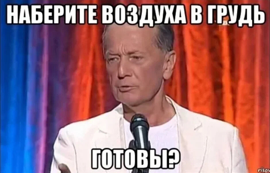 Задорнов готовы. Задорнов наберите воздуха.