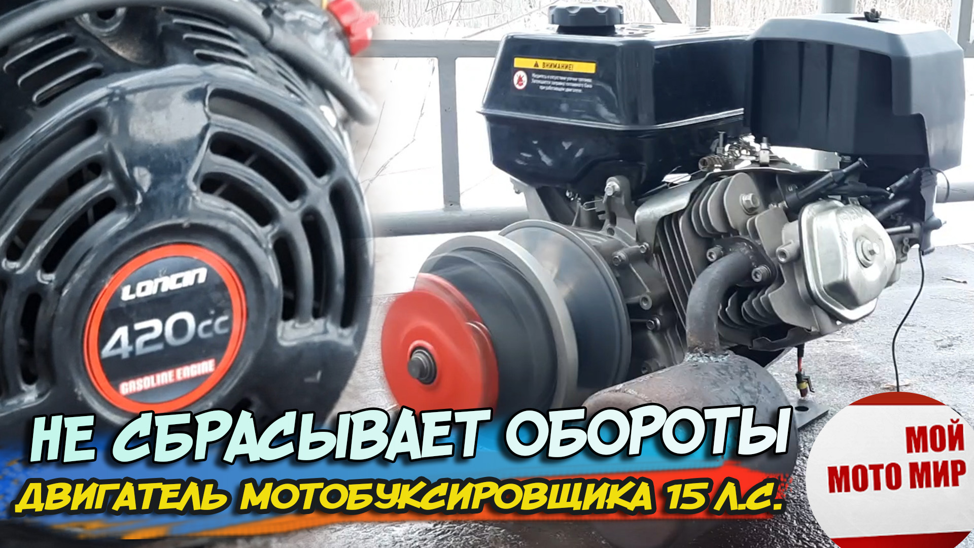 Двигатель мотобуксировщика не реагирует на рычаг оборотов Loncin 420, Lifan  15 л.с.