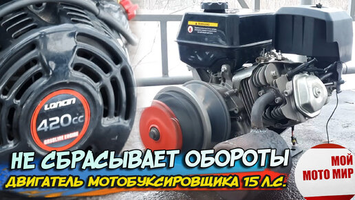 Двигатель мотобуксировщика не реагирует на рычаг оборотов Loncin 420, Lifan 15 л.с.