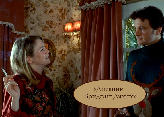 Дневник Бриджит Джонс