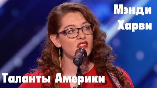 Глухая Певица Мэнди Харви на шоу Таланты Америки