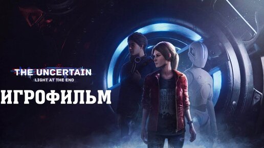 ИГРОФИЛЬМ The Uncertain Light At The End (все катсцены, на русском) прохождение без комментариев