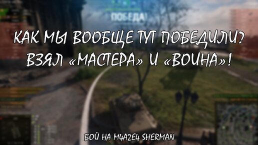 Еле остался в живых в начале боя, а затем взял «Мастера» и «Воина» на M4A2E4 Sherman