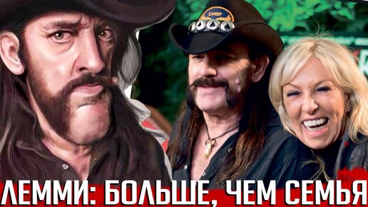 Лемми: больше чем семья. Фронтмен MOTORHEAD в историях менеджеров группы