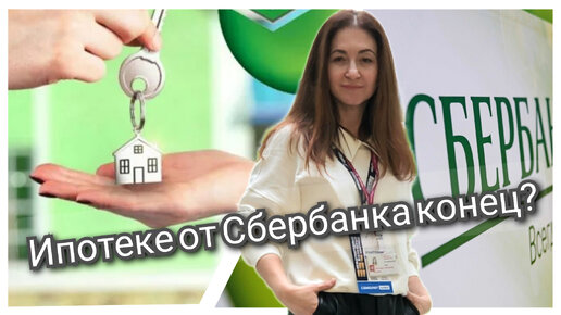 Ипотеке от Сбербанка конец?