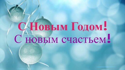 Новогодний мультфильм — поздравление