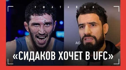 Наимов: Сидаков и UFC, встреча с Махачевым, русская трибуна, «Сидаков борется - как дерется!»