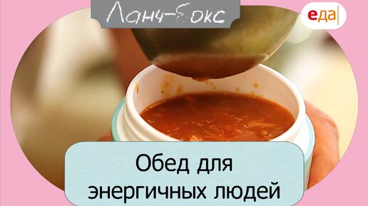 Обед для энергичный людей | Ланч Бокс