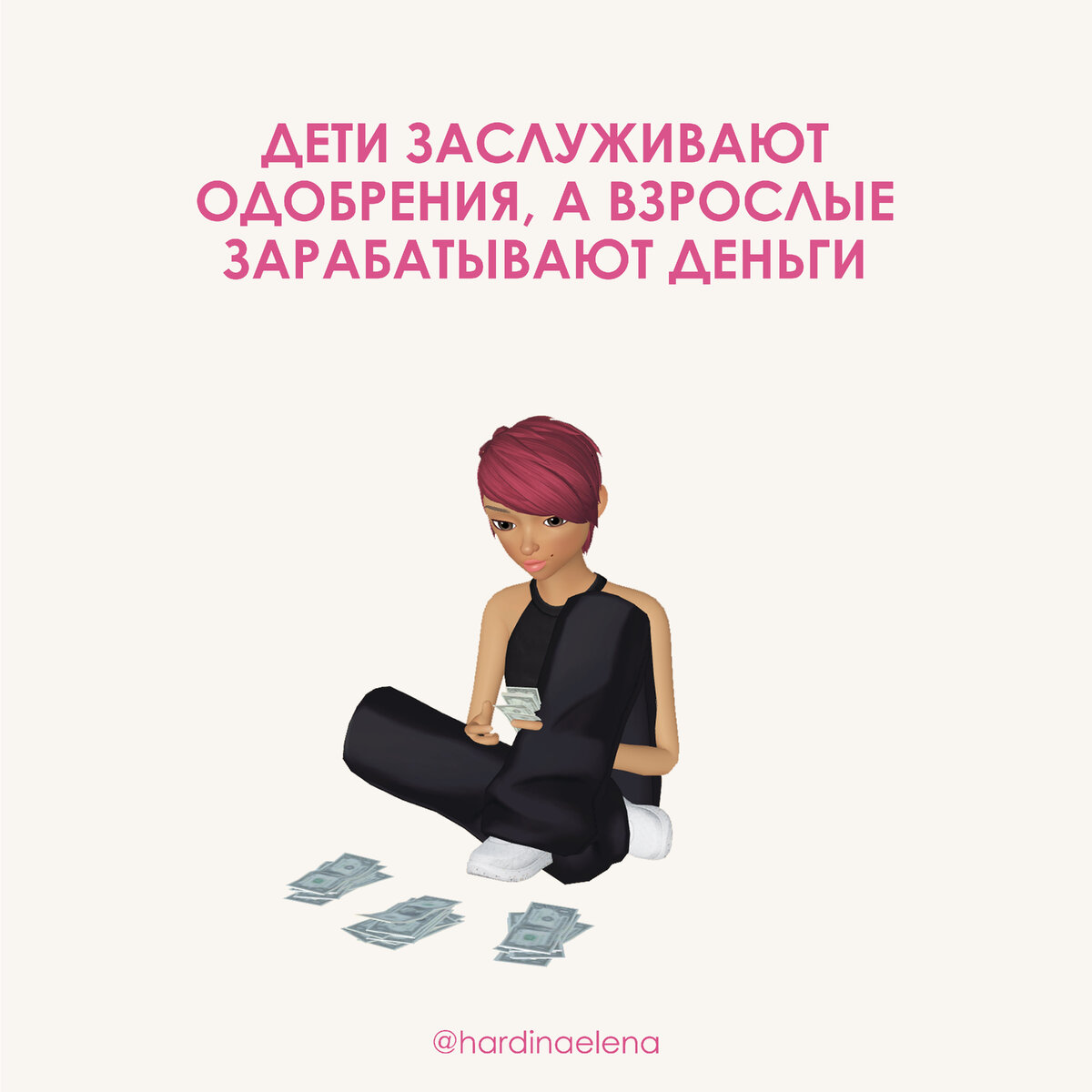 Дети заслуживают одобрения, а взрослые зарабатывают деньги. Как выйти на новый уровень дохода?