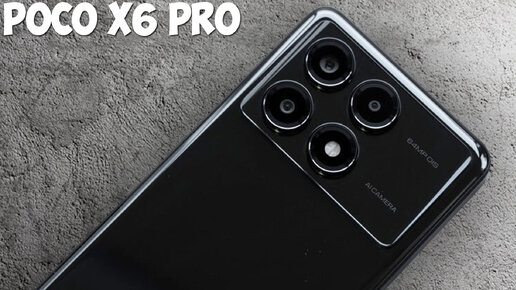 Poco X6 Pro обзор характеристик