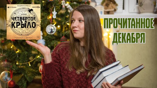 ПРОЧИТАННОЕ ДЕКАБРЯ ❄📚 Последнее прочитанное 2023 года