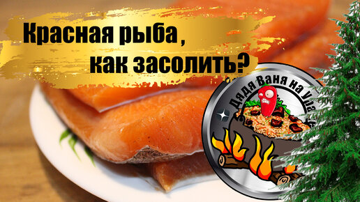 Как засолить красную рыбу быстро, вкусно и просто. Малосоленая форель ...