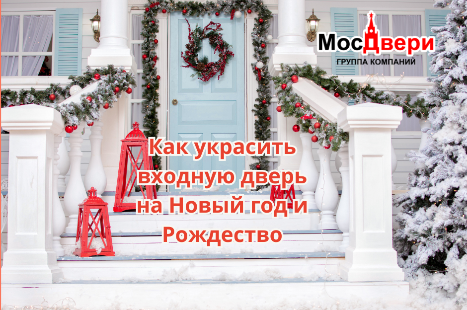 Как украсить входную дверь на Новый год и Рождество: идеи и советы ...