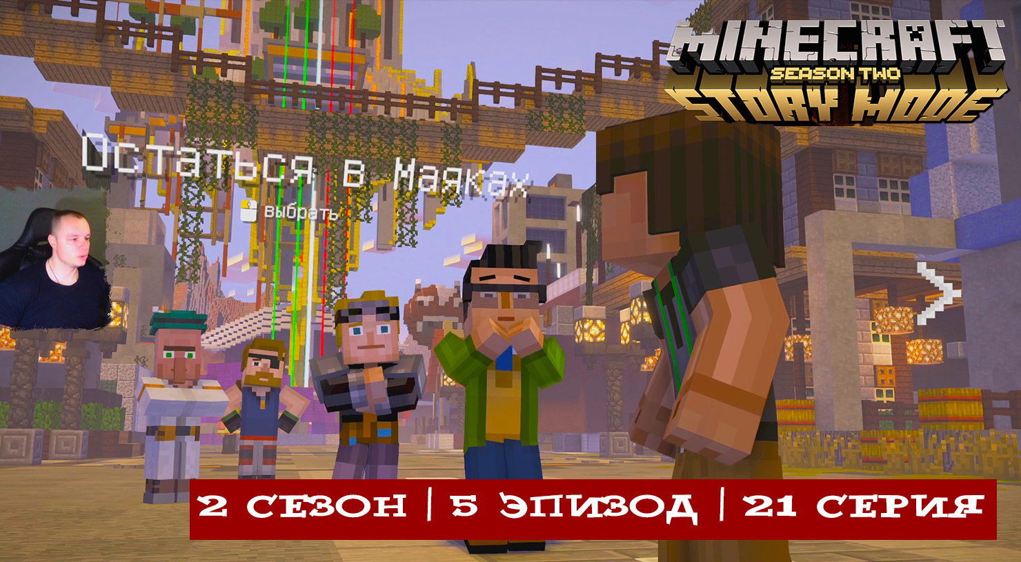 Minecraft Story Mode ➤ ФИНАЛ ИСТОРИИ ЭТО КОНЕЦ ➤ 2 Сезон ➤ 5 Эпизод ➤ 21  серия ➤ Прохождение игры Майнкрафт стори мод