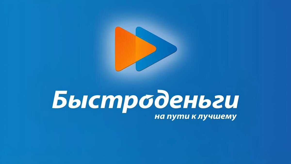 Быстро деньги бесплатный телефон. Быстроденьги логотип. Быстро денньги логотип. Быстроденьги реклама. Быстроденьги МФО логотип.