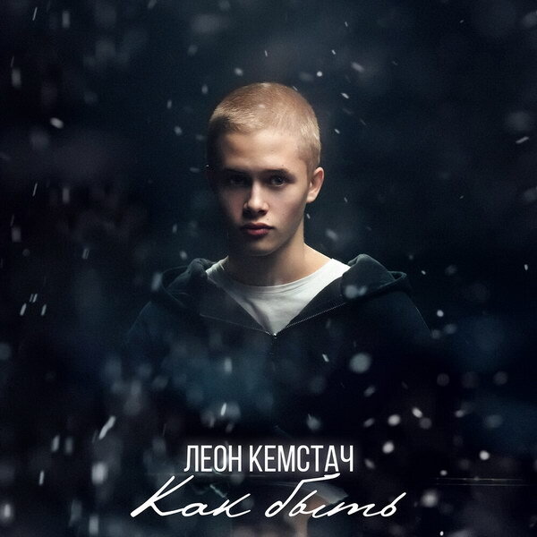     Актёр из «Слова пацана» выпустил кавер на песню Александра Серова