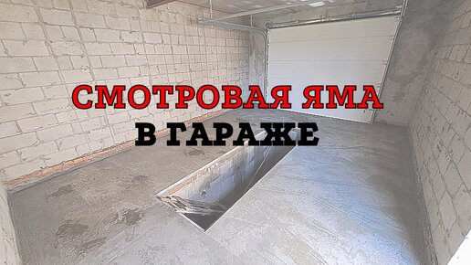 СМОТРОВАЯ ЯМА/ Как построить бюджетную яму в гараже своими руками