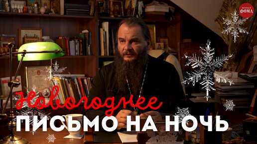 Спокойной ночи, православные! Новогоднее письмо. Митрополит Трифон (Туркестанов)