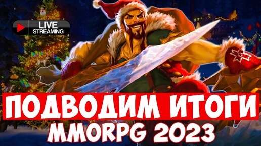 ПОДВОДИМ ГЛАВНЫЕ MMORPG ИТОГИ 2023 ВМЕСТЕ