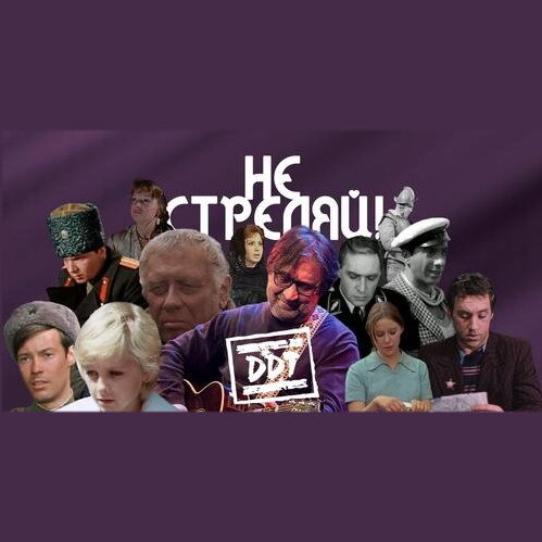     Герои советских фильмов спели «Не стреляй!»