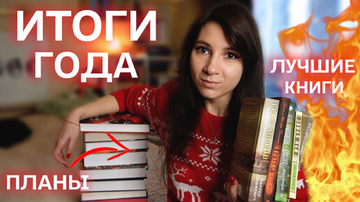 САМЫЕ ЛЮБИМЫЕ КНИГИ В 2023 💖📚 Книжные планы на 2024 📝