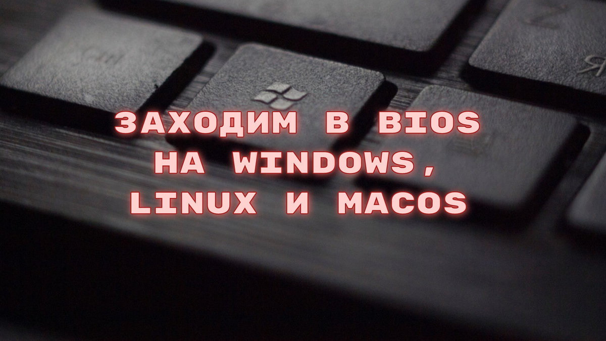 Как зайти в BIOS и UEFI на разных моделях ноутбуков. Не всегда легко  получается совершить это простое действие | Мой старый компьютер | Дзен