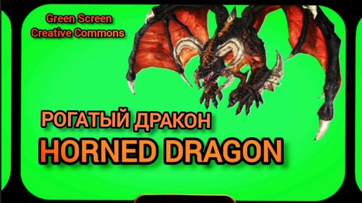 Рогатый дракон видео Green Screen футаж. Хромакей анимация на зелёном фоне.