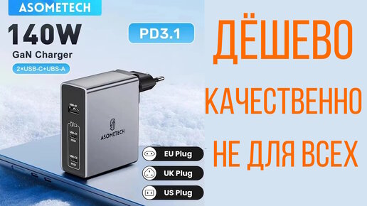 GaN 140W Зарядное устройство PD3.1 Asometech PST-140UC2-LB | Обзор, тесты, замеры, прожарка