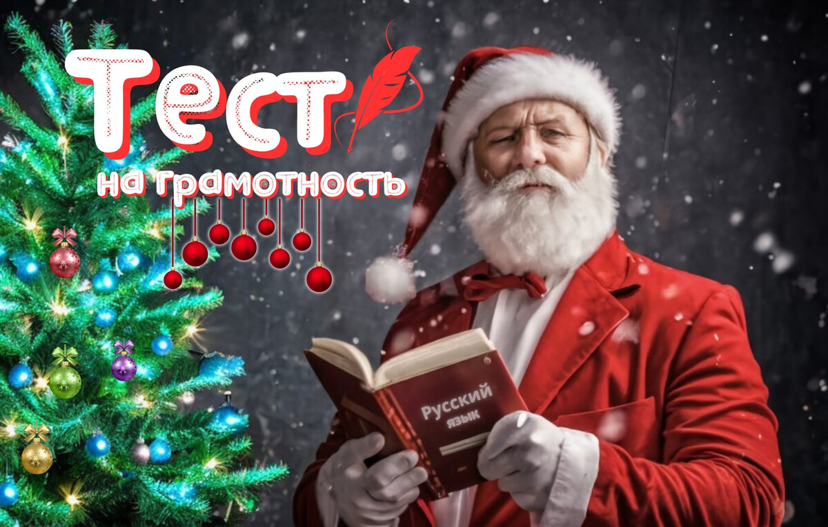 Тест на грамотность | орфография и пунктуация | Тест по русскому языку
