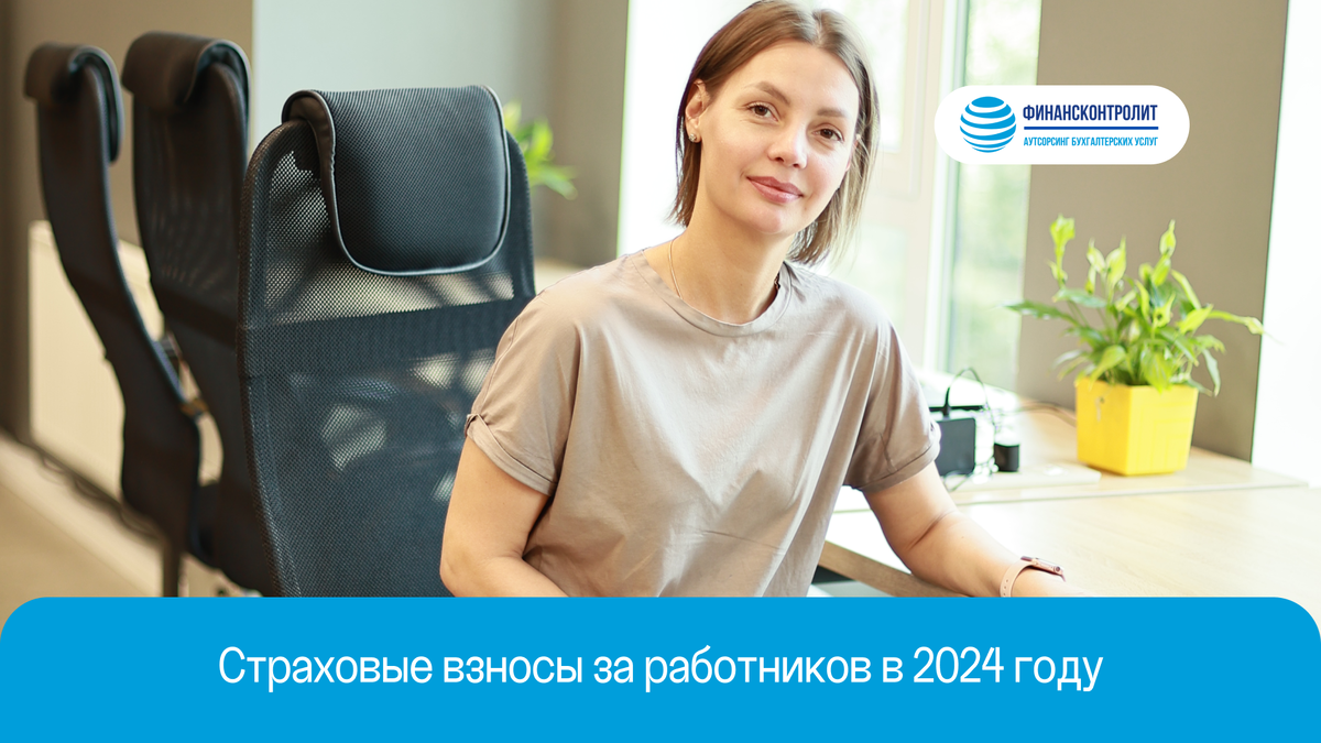 Страховые взносы по сотрудникам в 2025. Страховые взносы по сотрудникам в 2025