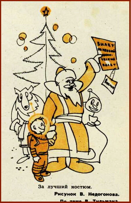 Новогодняя карикатура из журнала "Смена", 1961г