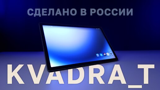 Обзор российского планшета KVADRA_T