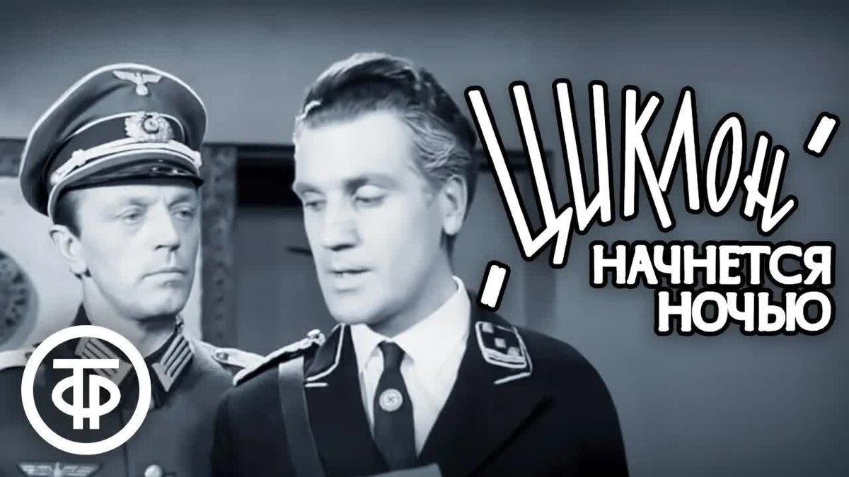 Циклон начинается ночью 1966. «циклон» начнётся ночью 1966.