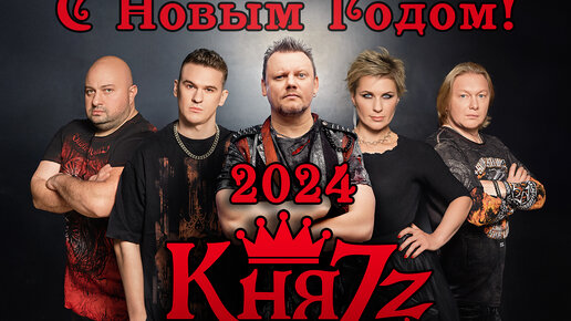 КНЯZZ - Поздравления с Новым Годом 2024