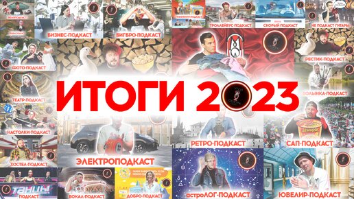 #43 Итоги года 2023 и наше долгое отсутствие