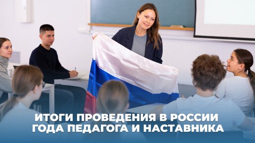 Итоги проведения в России года педагога и наставника