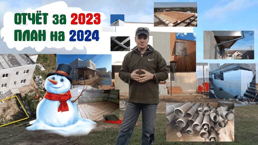 Отчёт стройки за 2023, план на 2024. Поздравляю, С новым годом!