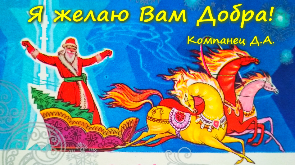 С Новым Наступающим Годом! открытки Компанец Д.А. коллекция 