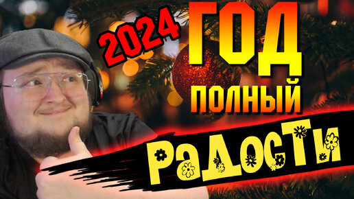 ЧТО НАМ ГОТОВИТ 2024 ГОД?