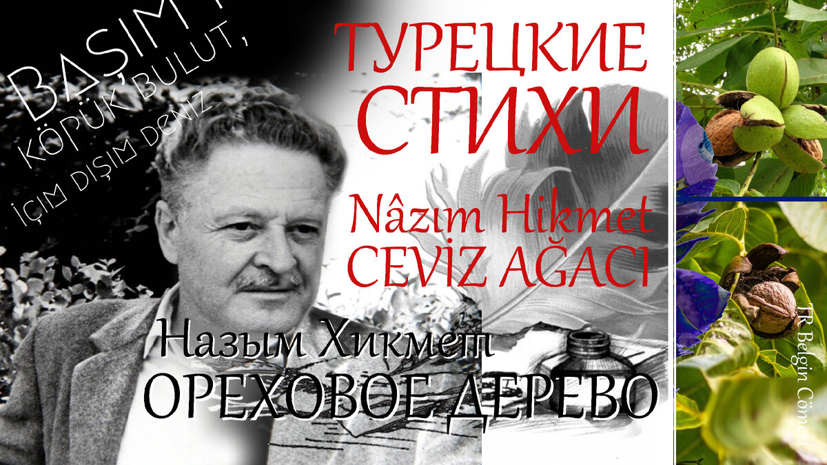 стихи знаменитых Турецких поэтов в авторском переводе