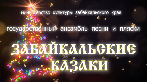 ГУК Забайкальские казаки Новогодний выпуск