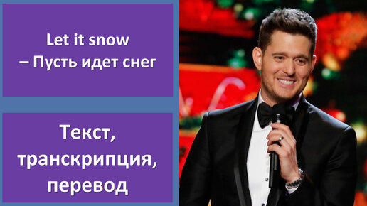 Michael Buble – Let It Snow – перевод песни с транскрипцией