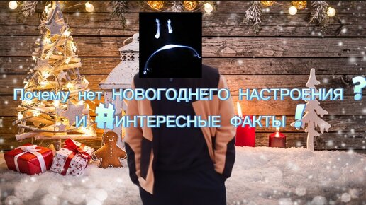 Почему нет НОВОГОДНЕГО НАСТРОЕНИЯ !? И ИНТЕРЕСНЫЕ ФАКТЫ ! #интересныефакты #новыйгод