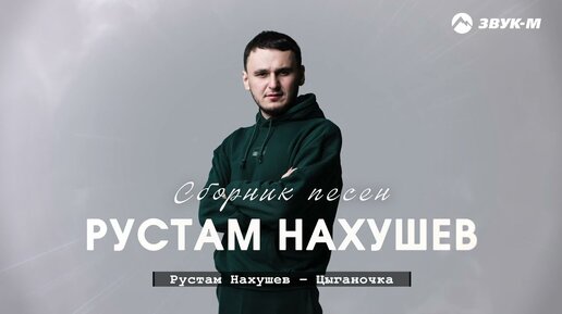 Рустам Нахушев | Сборник песен