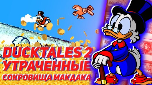 Обзор Ducktales 2 Утраченные сокровища Макдака на Денди