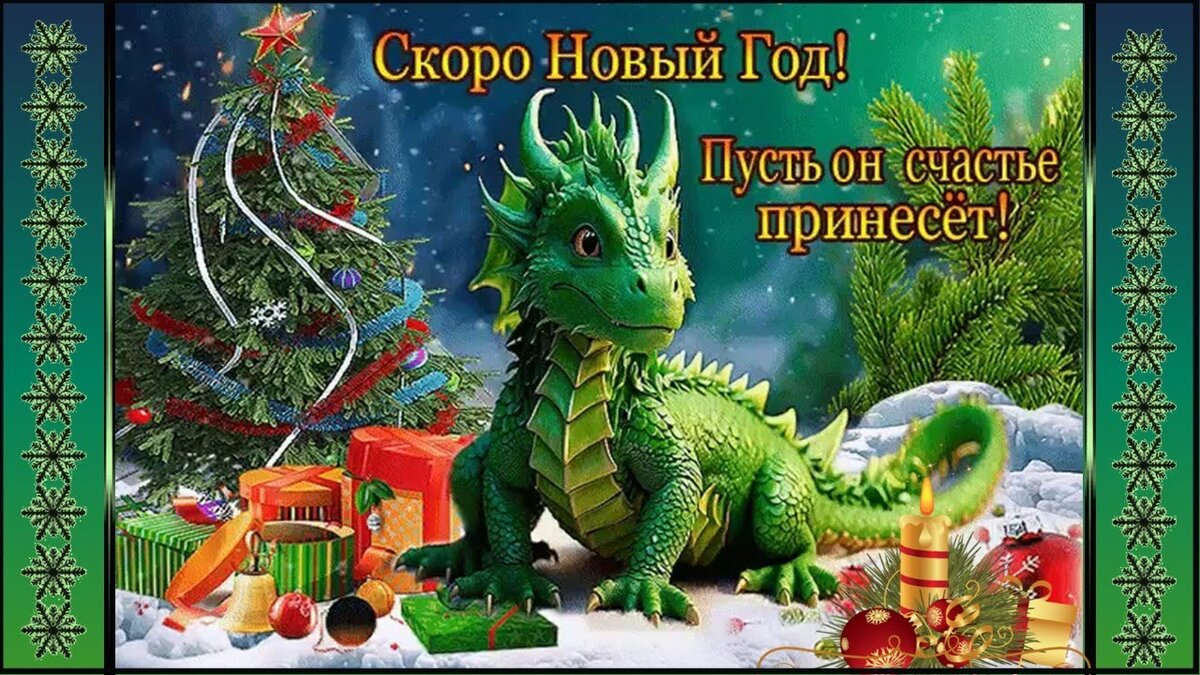 С НАСТУПАЮЩИМ НОВЫМ ГОДОМ! 🐉🐉🐉🐉 🎄🐉🐲