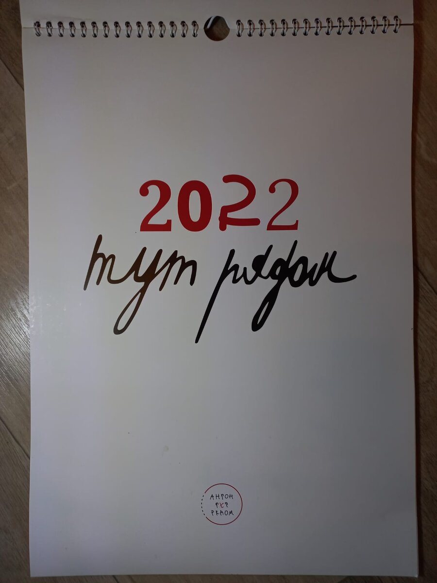 Не так уж и давно был 2022. Настенный перекидной календарь на пружине, формат: А3,