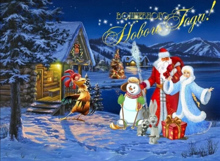 С Наступающим Новым 2024 годом, из интернета.