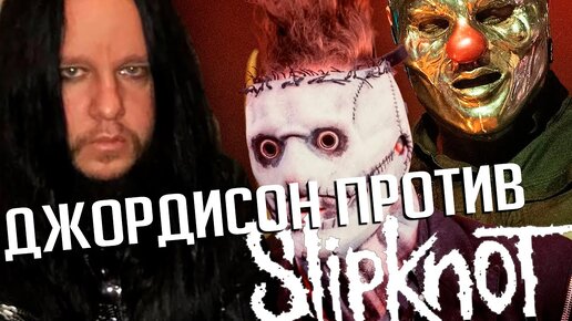 Джордисон против SLIPKNOT: новый судебный иск от наследников музыканта