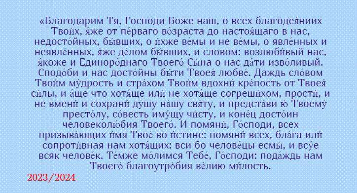 Благодарственная молитва в последний день уходящего года